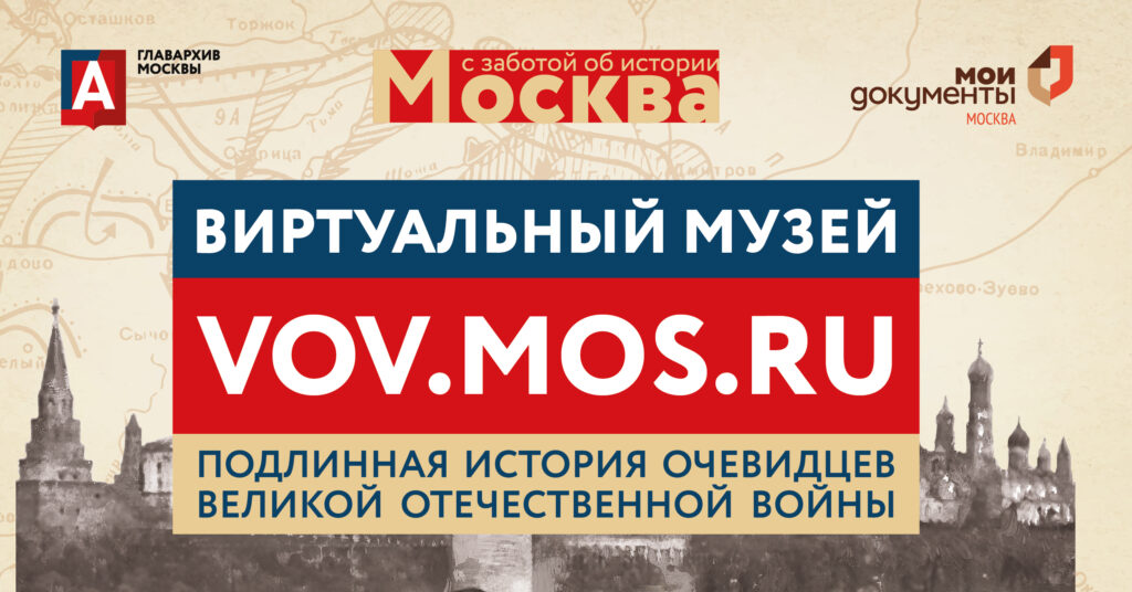 Виртуальный музей «Москва – с заботой об истории»